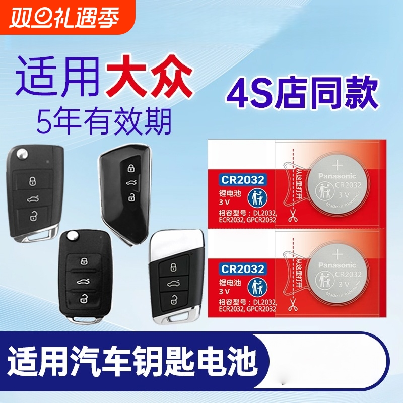 适用大众朗逸速腾途观L凌度一汽宝来高尔夫帕萨特迈腾上汽cc汽车钥匙电池遥控器传应CR2032纽扣电子plus