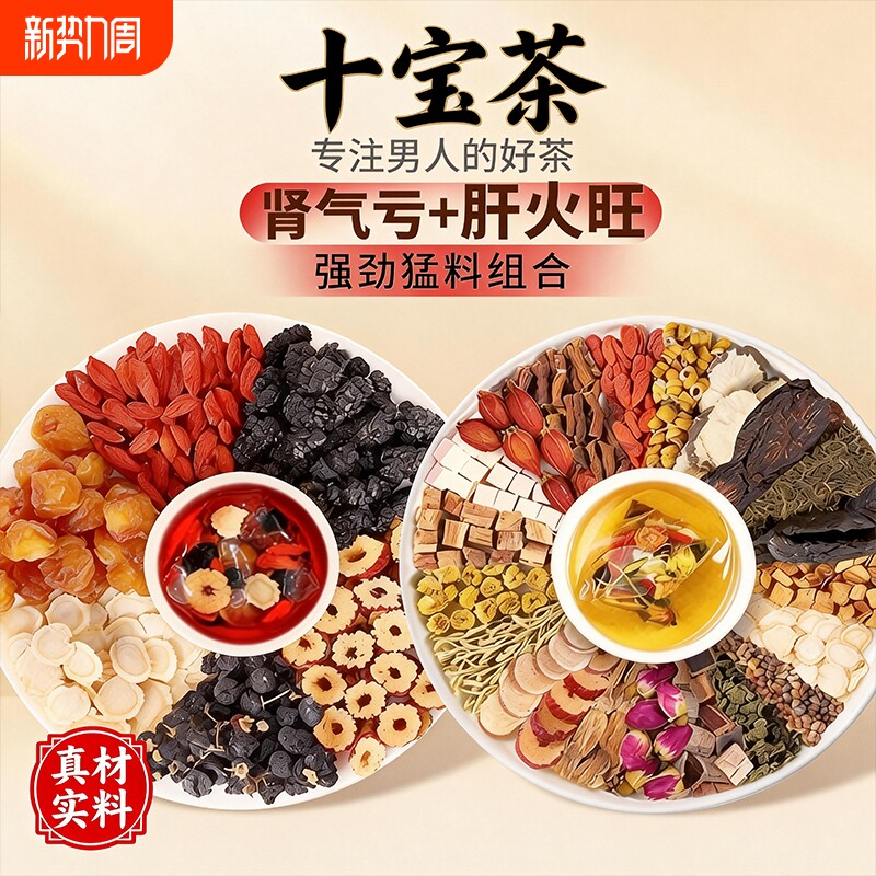 菊花枸杞决明子茶人参肾清去火养护益肝熬夜养生茶包十宝五宝茶