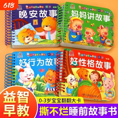 妈妈讲故事0-3岁|超2000次加购