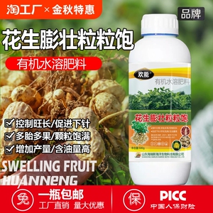 花生膨大粒粒饱正品专用膨大剂花生粒粒饱增高产增收快速大果农资
