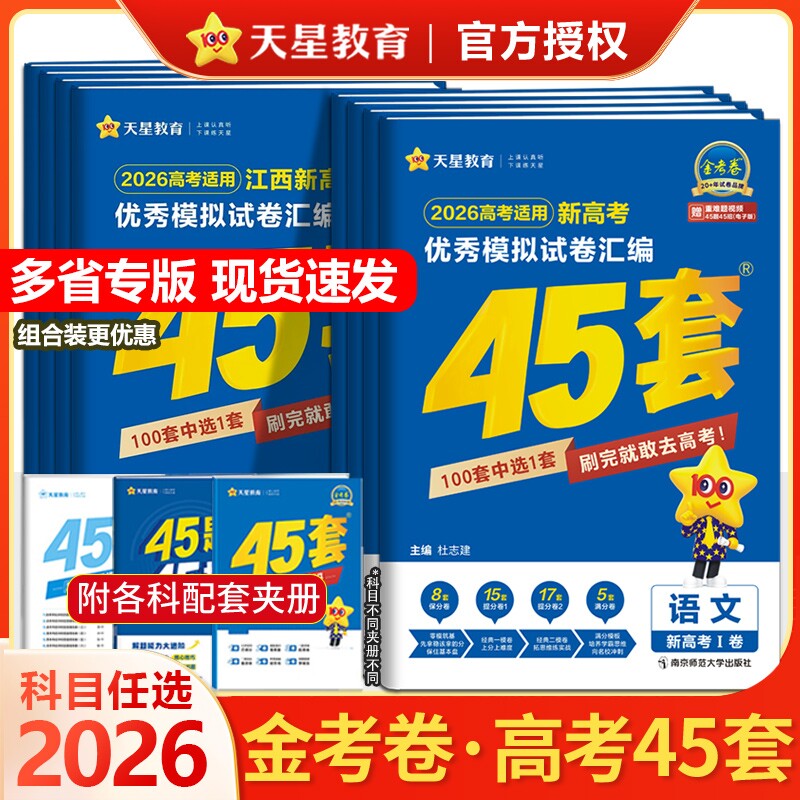 地方专版》金考卷45套2026天星教育高考45套高三冲刺模拟试卷汇编考点物理化学地理高中联考基础考试历史训练版本大学优秀阅读名校