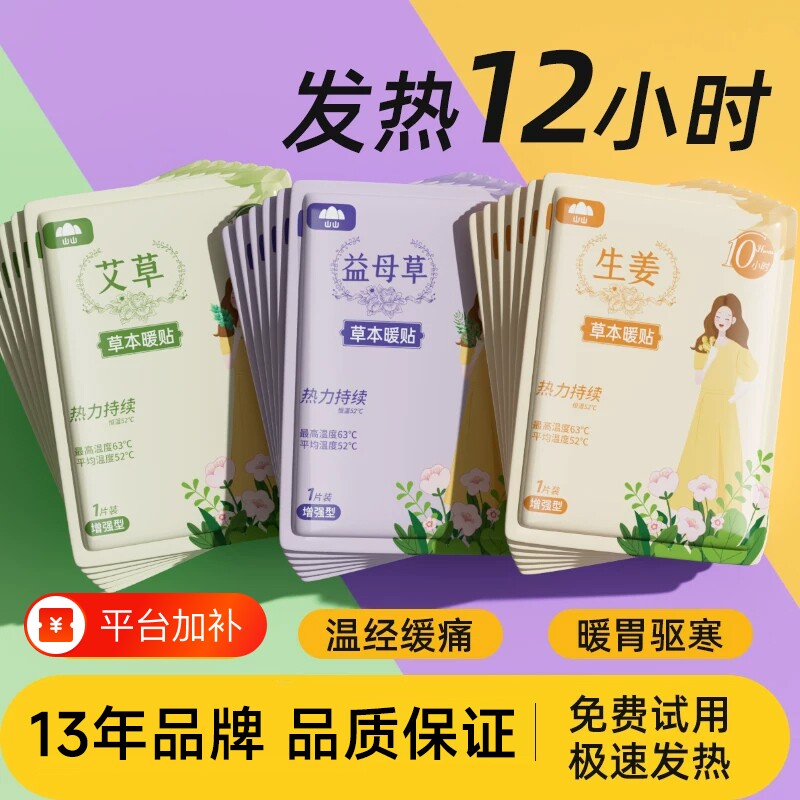 艾草贴山山暖贴宝宝贴女生大姨妈艾草宫暖宫寒敷帖益母草调理发热