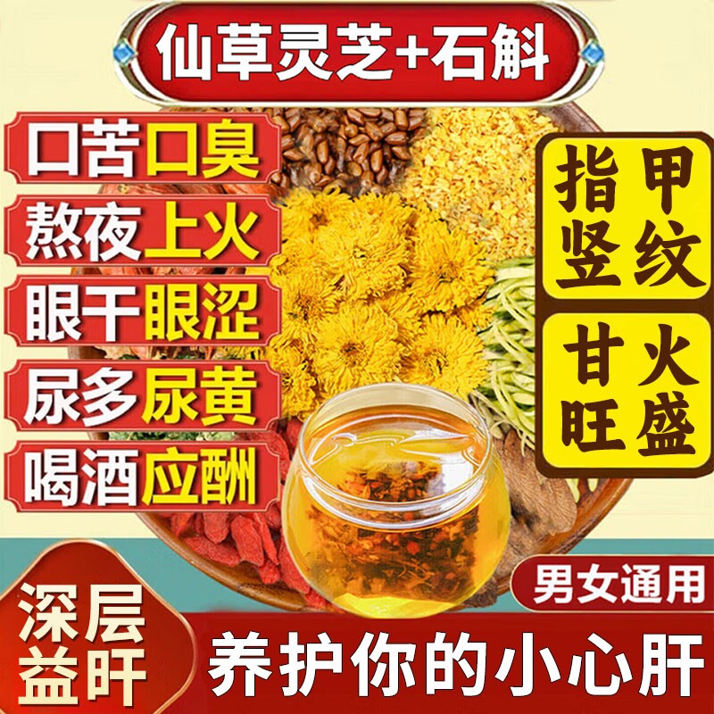 石斛灵芝菊花枸杞茶决明子黄芪养肝护肝养生茶官方旗舰店正品茶包