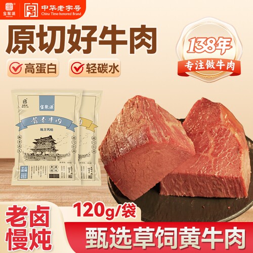 宝聚源平遥酱牛肉袋熟食卤味即食真空山西特产120g袋老字号酱卤