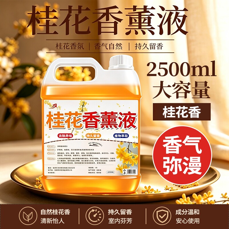 桂花香薰补充液空气清新剂家用卫生间除臭味持久留香喷雾香氛室内