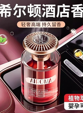希尔顿酒店车载香薰2025新款汽车香水持久留香氛车内高级车上专用