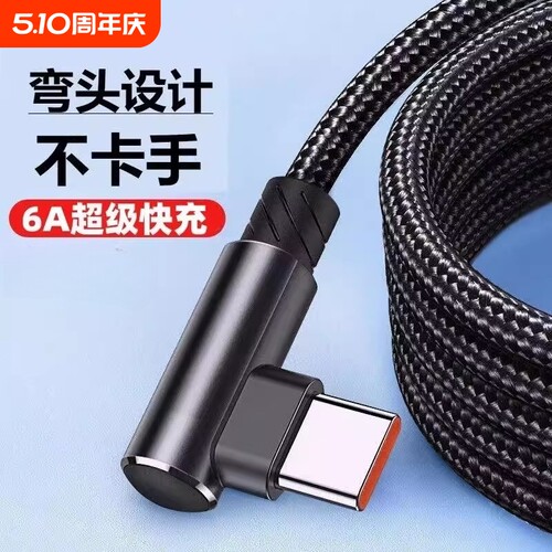 睿洛typec数据线240W超级快充手机充电线弯头闪充尼龙圆口适用于华为荣耀米vivooppo手机充电线