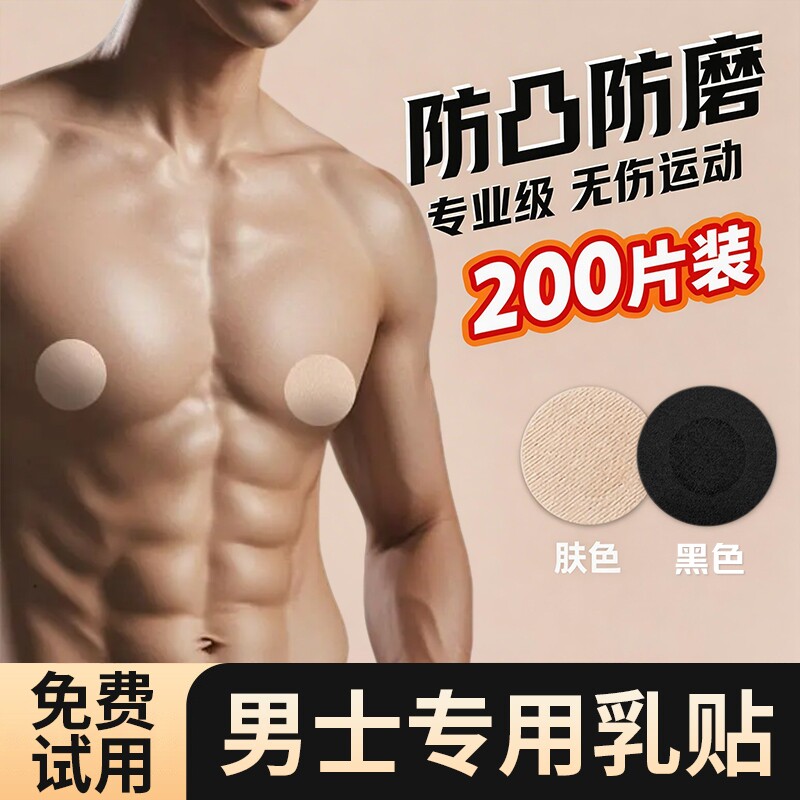 乳贴防凸一次性隐形防走光女马拉松运动男士乳头帖无纺布黑色无胶