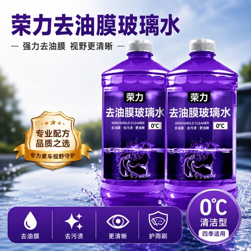 强力去油膜玻璃水|107人收藏