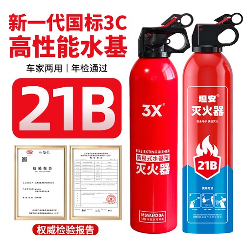 车载家用灭火器小型3C认证私家车用防爆便携水基21B固定消防国标