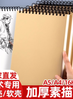 素描本画画本速写本A4图画本美术生专用a5绘画本学生八开4开画纸16k空白加厚8K手绘本儿童初学者