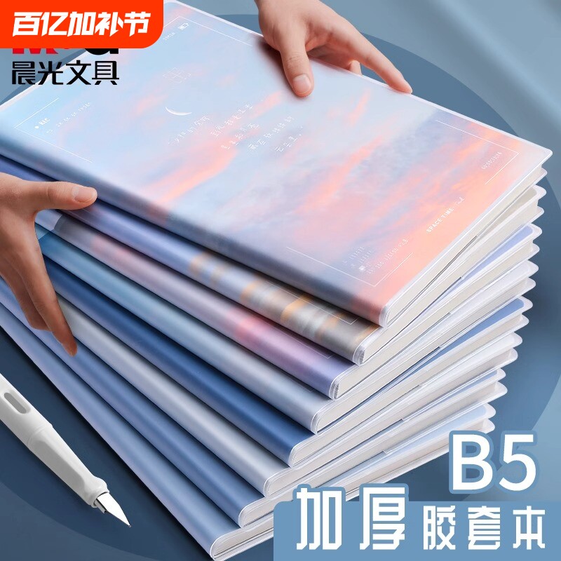 晨光胶套本本子笔记本B5日落云海高颜值日记本加厚A5办公记事本学生作文本简约课堂软抄本高中作业本