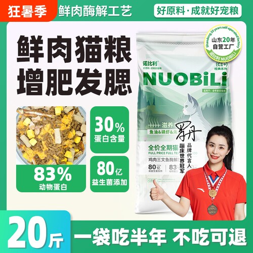诺比利冻干猫粮10斤实惠装成猫增肥发腮营养全价平价大袋20斤美毛