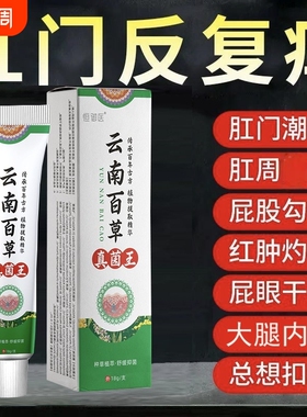 云南百草真菌王肛门瘙特效膏男女肛周湿潮私痒抑菌屁眼痒专用草本