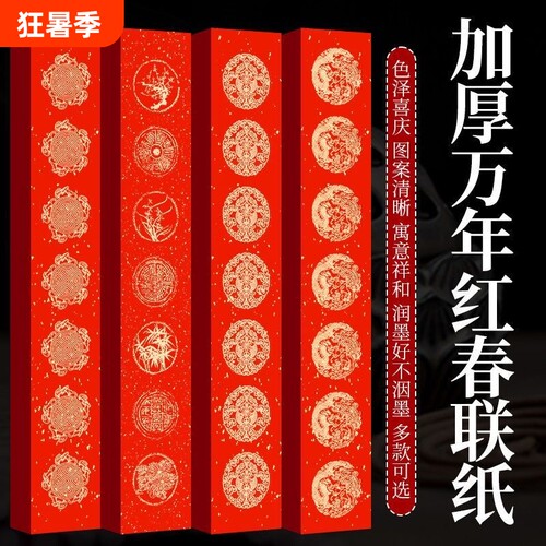 万年红对联宣纸手写春联龙凤洒金