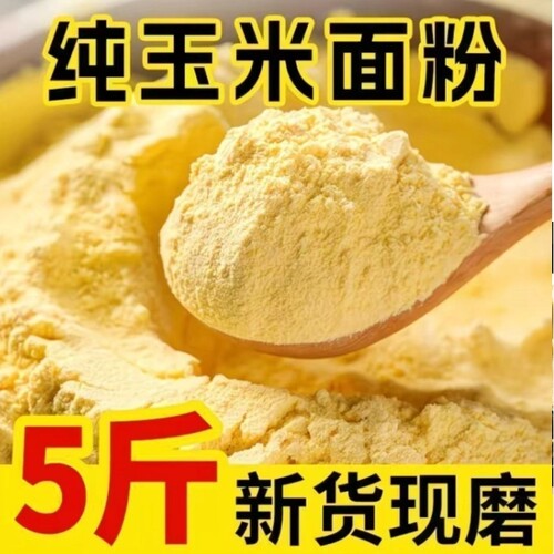 北黑龙江非转基因石磨纯玉米粉玉米面细粉含胚芽黄米面家用低筋