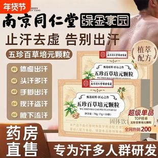 南京同仁堂五珍百草培元颗粒出汗止盗虚汗正品固体饮料人参特殊