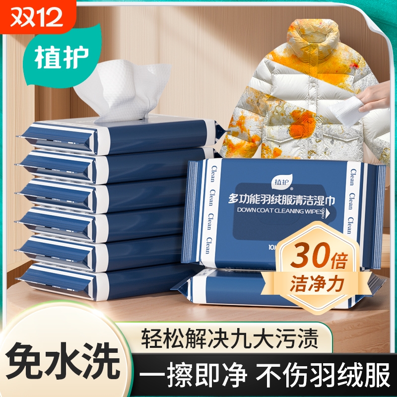 植护羽绒服湿巾80片免洗强力去污