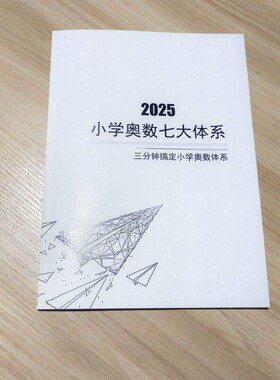 资料打印笔记本小学奥数七大体系奥数解体技巧方法大全思维题库