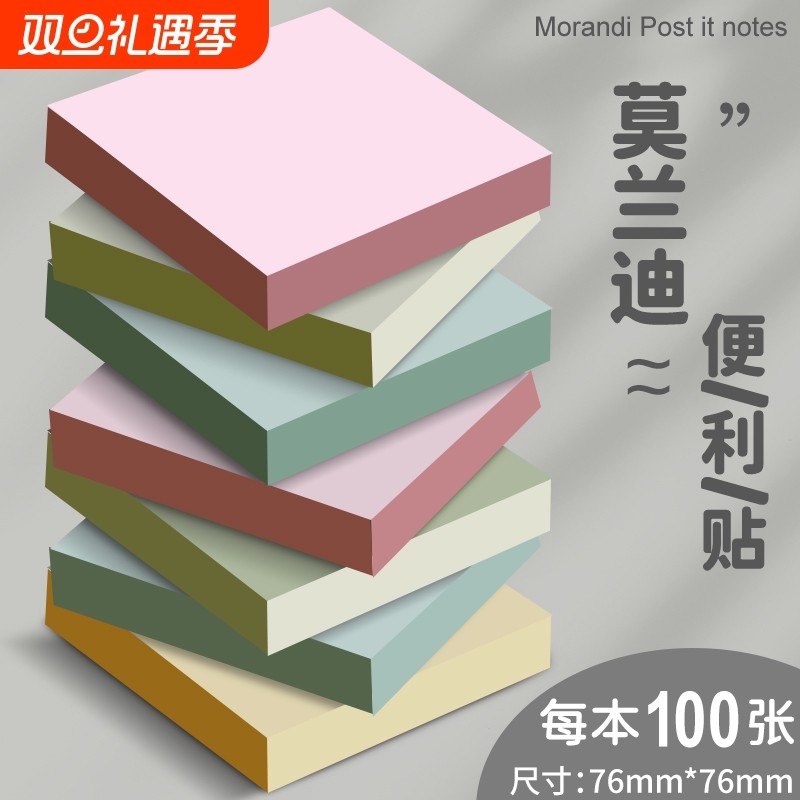 莫兰迪色便签纸大号|千人回购