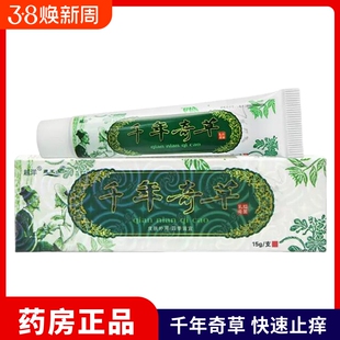 越洋千年奇草抑菌乳膏原江西千年奇草抑菌乳膏草本止痒膏软膏正品