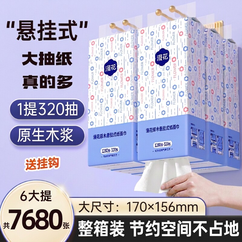 漫花抽纸原生浆家用大包悬挂卫生纸巾实惠整箱面巾厕纸巾挂式木浆
