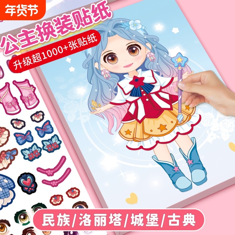 公主换装贴纸书玩具女孩3到6岁变秀儿童益智女童化妆本贴贴画可爱,玩具/童车/益智/积木/模型,贴纸,淘宝优惠券,粉丝福利购,淘宝优惠卷