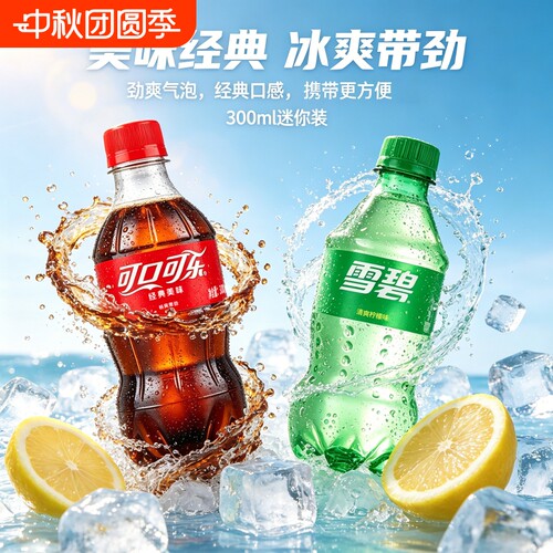 可口可乐经典碳酸饮料迷你随身便携装汽水300ml柠檬味饮料整箱