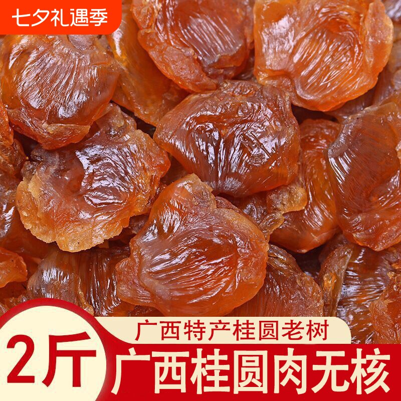 新货广西博白桂圆肉无核肉厚补气血睡眠特级龙眼肉泡水果干当季