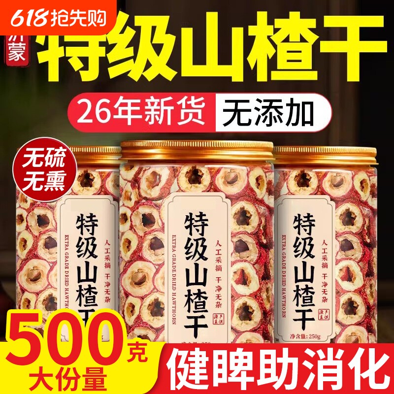特级山楂干无糖无添加正宗片泡水无核空心中药材片干官方旗舰店