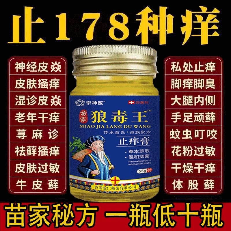 【官方正品】苗家狼毒王止痒膏全身止痒膏抑菌膏百草膏草本萃取