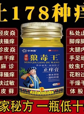 【官方正品】苗家狼毒王止痒膏全身止痒膏抑菌膏百草膏草本萃取