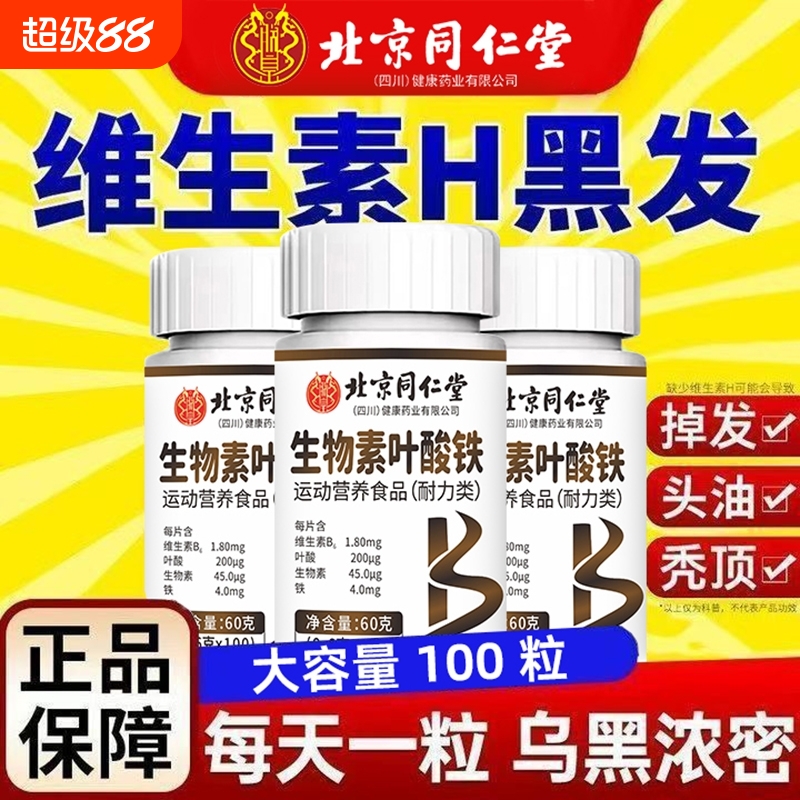 同仁堂维生素h黑发叶酸片多种B6头养脱官方旗舰店正品维生素H健康