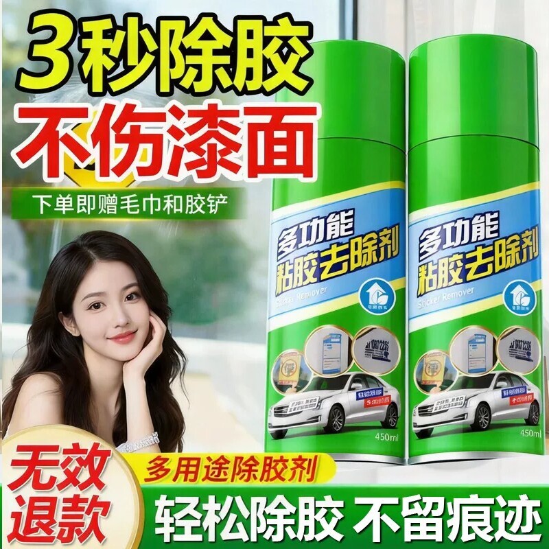 强力除胶剂家用去胶剂不干胶清除剂汽车粘胶脱胶剂内饰清洗剂神器