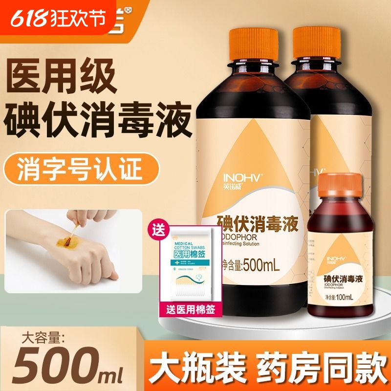 海氏海诺碘伏消毒液医用伤口皮肤500ml妇科私处泡脚碘酒大瓶棉签