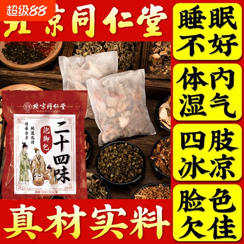 北京同仁堂泡脚药包祛寒去湿气排毒助睡眠艾草足浴包男女御医匠