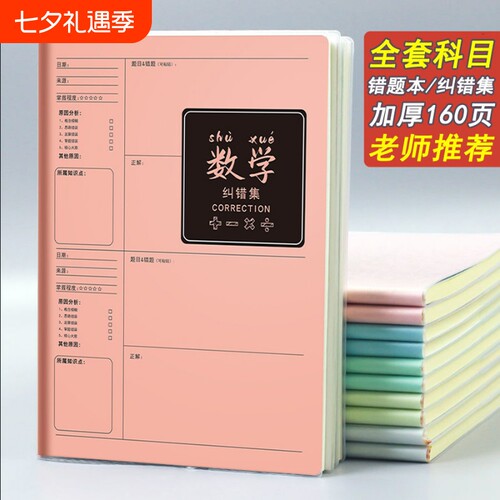 【学霸笔记】B5错题本初中生专用加厚高中生纠错本数学改错笔记本子大号错题整理本16K物理小学生错题记录本
