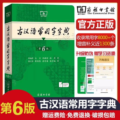 古汉语常用字字典第6版 第六版 商务印书馆 新版古代汉语词典/字典 王力 6五5中小学生学习文化常识工具书正版汉语辞典文言文书籍