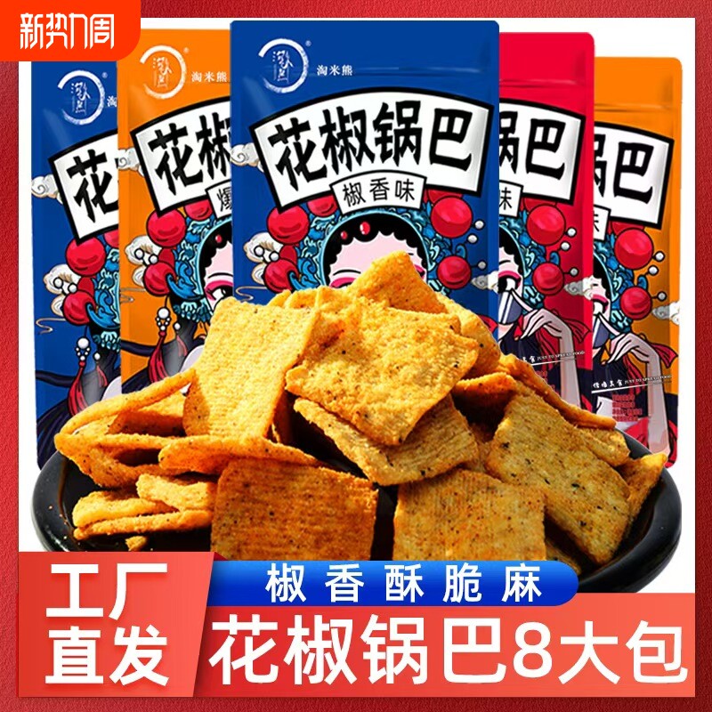 8大袋花椒锅巴椒香麻辣味酥脆零食儿时解馋休闲手工食品好吃 特价