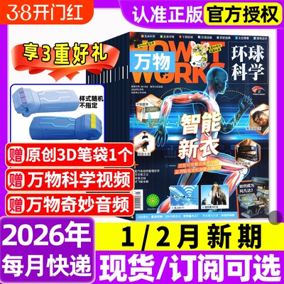 万物杂志2026年1/2月新全年/半年订阅/2025年1-12月环球科学海陆空专刊中小学生青少年科普阅读中文版How it works好奇号博物过刊
