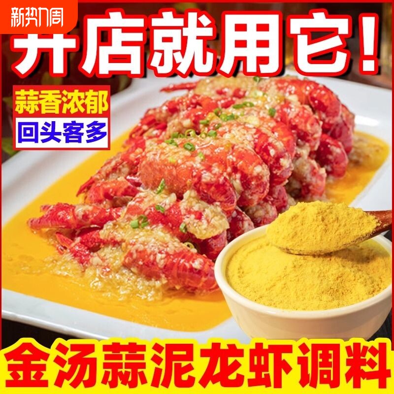 金汤蒜泥龙虾调料蒜香粉商用龙虾料蒜蓉小龙虾蒜泥粉调味料出锅料