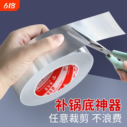 不锈钢补漏神器补锅贴铝箔胶带高粘强力耐高温铝箔纸自粘锅底专用补丁补铁锅隔热塑料桶裂缝补盆洞防水补漏贴