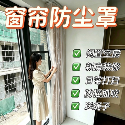 窗帘防尘罩保护袋装修打扫耐用