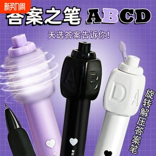答案中性笔答案笔之笔旋转笔解压笔ABCD按动学生考试专用选择转转笔创意圆珠笔黑色刷题高颜值黑科技选择困难