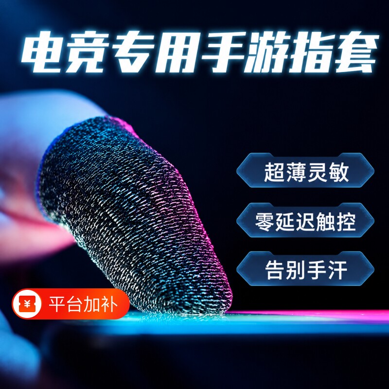 吃鸡王者荣耀手指套指套电竞护指打游戏防汗职业专用拇指和平精英防滑手游音手机触屏黑鲨防手汗红魔导电超薄