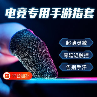 吃鸡王者荣耀手指套指套电竞护指打游戏防汗职业专用拇指和平精英防滑手游音手机触屏黑鲨防手汗红魔导电超薄