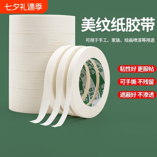 荣晋森美术专用美纹纸胶带