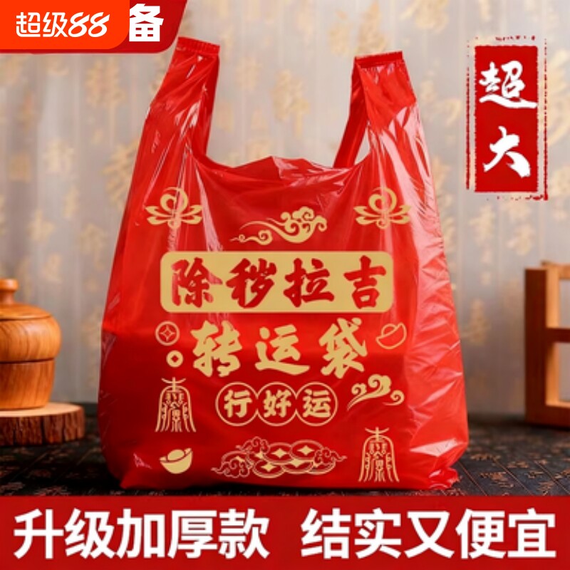 红色塑料袋垃圾袋除秽转运袋丢旧衣服袋子加厚家用手提式大号吉祥