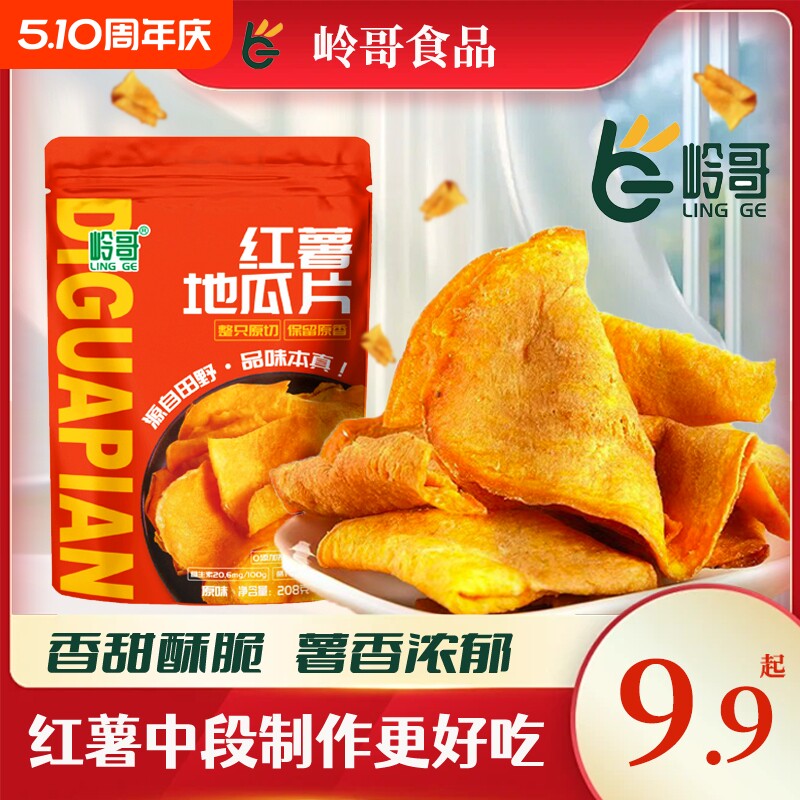 岭哥红薯片香脆农家手工番薯干地瓜干小零食鲜切蜂蜜原味健康原切
