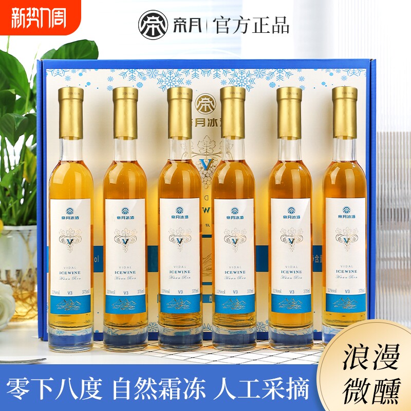 帝月V冰酒葡萄酒甜型葡萄红酒女士低度晚安果酒冰白葡萄酒礼盒装